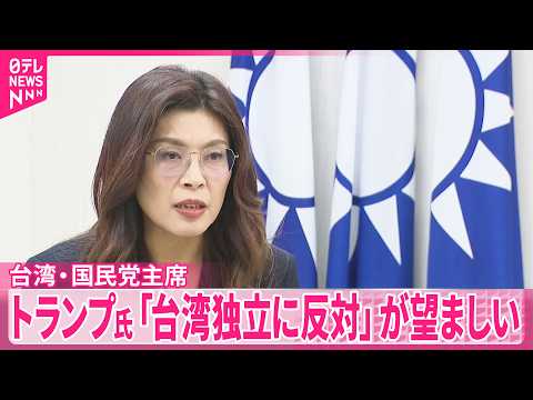【米中会談控え】台湾最大野党･国民党の鄭主席  トランプ氏｢台湾独立に反対｣が望ましい サムネイル