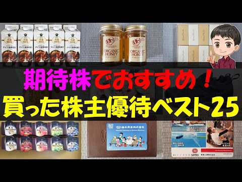 【買い】期待株でおすすめ！買った株主優待ベスト25【株主優待】【貯金】 サムネイル