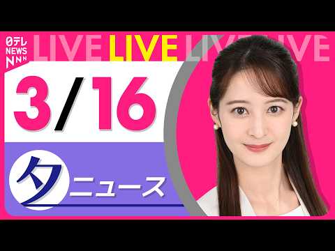 【夕ニュースライブ】最新ニュースと生活情報（3月16日） ──THE LATEST NEWS SUMMARY（日テレN… サムネイル