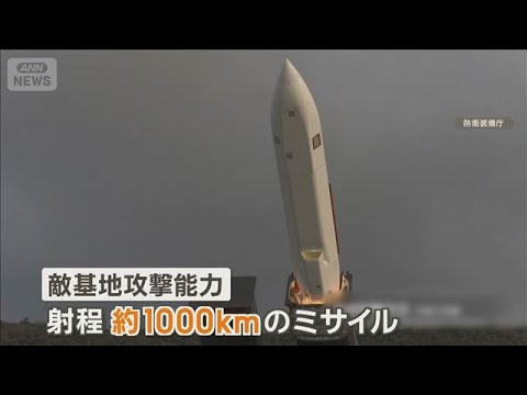 射程1000キロのミサイル国内初配備　中国沿岸部や北朝鮮をカバー　熊本など陸自基地に【もっと知りたい！】【グッド！モー… サムネイル