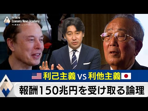 報酬150兆円を受け取る論理～アメリカの“利己主義”VS日本の“利他主義”【豊島晋作のテレ東経済ニュースアカデミー】 サムネイル