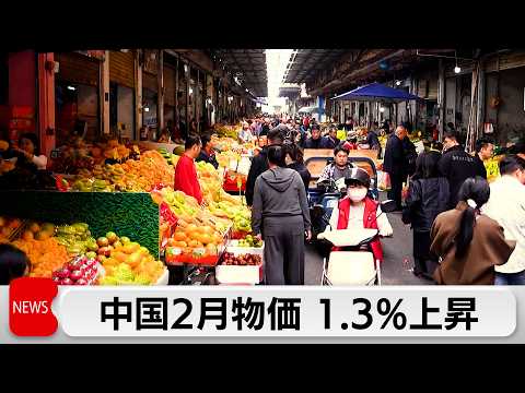 中国2月の消費者物価指数が1.3%上昇 サムネイル