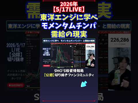 【5/17LIVE】東洋エンジニアリングとモメンタムチンパンジーと需給の現実 日経平均株価 投資 サムネイル