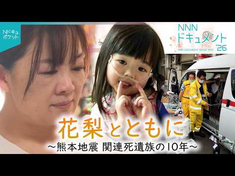 【NNNドキュメント】娘の生きた証を… 入院中に被災 熊本地震関連死遺族の思い　NNNセレクション サムネイル