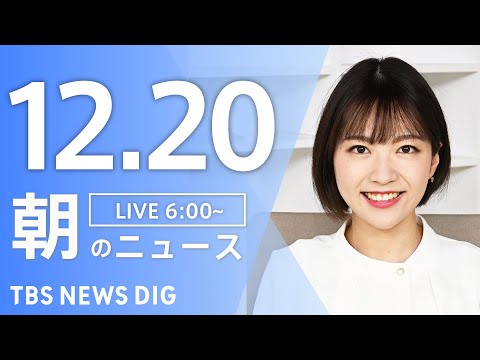 【LIVE】朝のニュース（Japan News Digest Live）最新情報など｜TBS NEWS DIG（12月… サムネイル