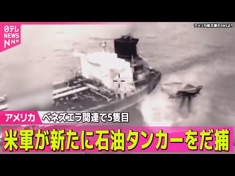 【アメリカ】カリブ海で新たに石油タンカーをだ捕　ベネズエラ関連で5隻目/グリーンランド“取引しなければ強硬手段に”　領… サムネイル