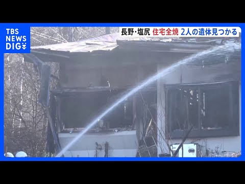 木造2階建て住宅から出火し全焼　2人が遺体で見つかる　長野・塩尻市｜TBS NEWS DIG サムネイル