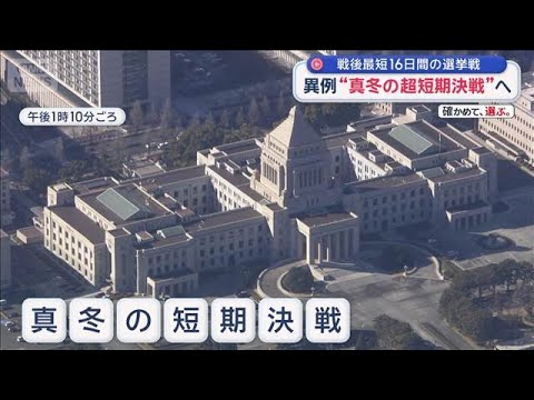 異例“真冬の超短期決戦”へ　戦後最短16日間の選挙戦【スーパーJチャンネル】(2026年1月23日) サムネイル