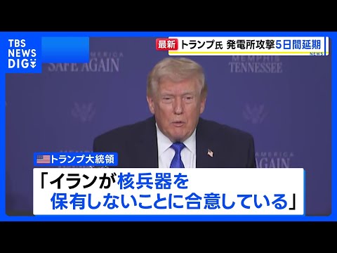 「生産的な協議」トランプ大統領がイラン発電所への攻撃を5日間延期と表明　イランは協議否定「対話はない。時間稼ぎだ」｜T… サムネイル