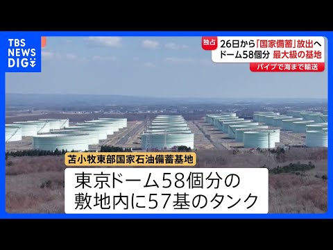 広がるホルムズ海峡封鎖の影響　政府は26日から「国家備蓄」放出開始　放出決まった「国家備蓄」基地への取材で見えた課題｜… サムネイル