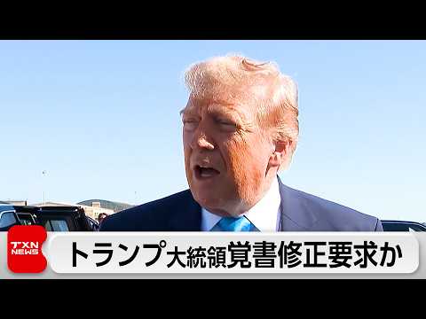 トランプ大統領、イランとの覚書に修正要求か サムネイル