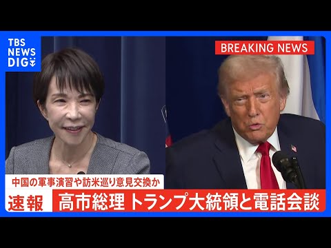 【速報】高市総理がトランプ大統領と電話会談　中国の軍事演習や高市総理の訪米めぐり意見交換か｜TBS NEWS DIG サムネイル