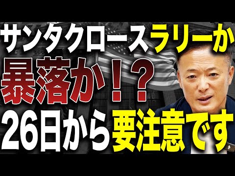 【サンタクロースラリーの真実】26日から年初までの米国株はなぜ上昇するのか？過去データと市場シグナルを徹底検証！ サムネイル