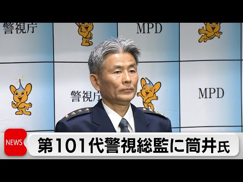 警視庁　第101代警視総監に筒井洋樹氏が就任 サムネイル