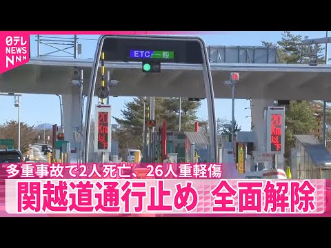 【関越道】通行止め全面解除　多重事故で2人死亡、26人重軽傷 サムネイル