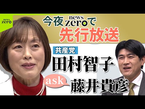 【今夜news zeroで先行放送】藤井貴彦が党首にきく！日本共産党 田村智子委員長【ask】 サムネイル