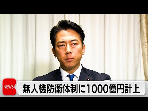 無人機を使った防衛に1000億円計上へ　小泉大臣明らかに サムネイル
