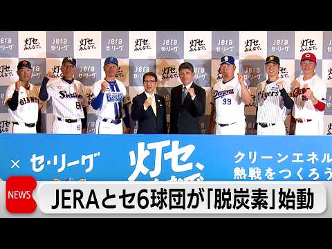 JERA×セ・リーグ6球団「脱炭素」に向けたプロジェクト始動 サムネイル