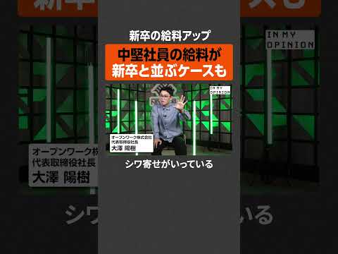 【新卒の給料UP】中堅社員の給料と並ぶケースも  newspicks サムネイル