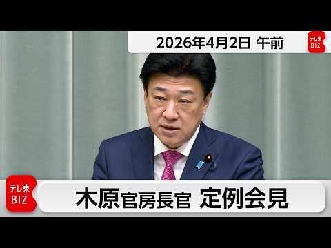木原官房長官 定例会見【2026年4月2日午前】 サムネイル