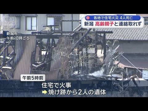 各地で住宅火災 4人死亡 新潟では高齢親子と連絡取れず【スーパーJチャンネル】(2026年3月28日) サムネイル