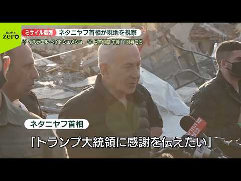 【ネタニヤフ首相視察】イランの攻撃で9人死亡の現場 サムネイル