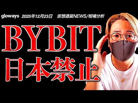 【重要】ついにきた。BYBIT日本ユーザ利用停止について。ビットコインは12月26日に最大警戒！ サムネイル
