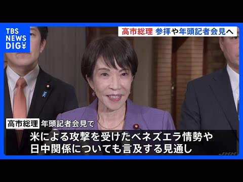 高市総理 午後に伊勢神宮参拝　年頭記者会見へ 政権運営・議員定数削減・ベネズエラ情勢・日中関係など…　野党も仕事始め｜… サムネイル