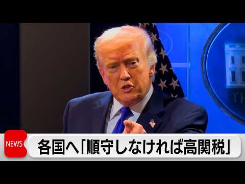 トランプ関税「合意順守しないと以前より高い関税」 赤沢経産大臣は関税で申し入れ サムネイル