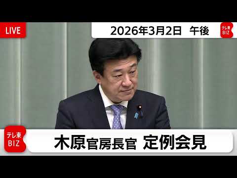木原官房長官 定例会見【2026年3月2日午後】 サムネイル