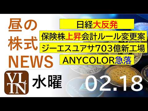 日経が大反発。保険株上昇、会計ルール変更案。ジーエスユアサが７０３億新工場。ＡＮＹＣＯＬＯＲ急落。。2026年２月１８… サムネイル