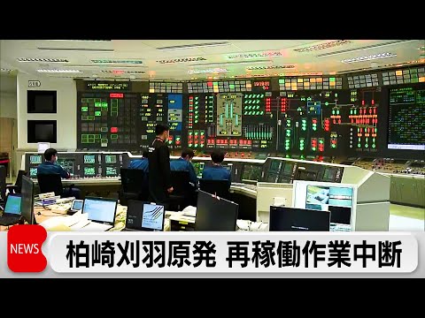 柏崎刈羽原発6号機　制御棒の引き抜き作業中に警報 東電「原子炉停止」発表 サムネイル