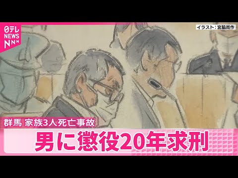 【伊勢崎3人死亡事故】トラック運転の男に懲役20年求刑  群馬 サムネイル