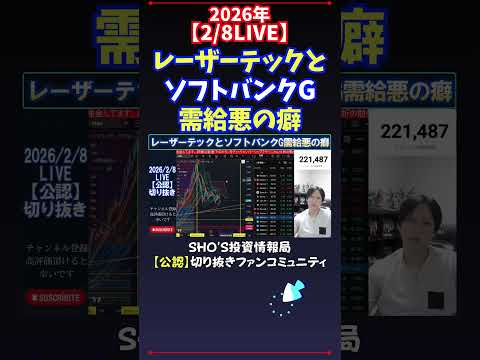 【2/8LIVE】レーザーテックとソフトバンクG需給悪の癖 日経平均株価 投資 サムネイル