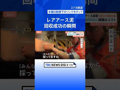 【成功の瞬間映像】「いい色ですね」“国産レアアース”泥回収成功の舞台裏　強風で何度も作業中断　届いた吉報に歓喜　深海6… サムネイル