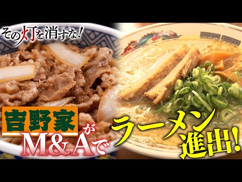 吉野家がラーメンで世界制覇を目指す！M&A戦略とは サムネイル