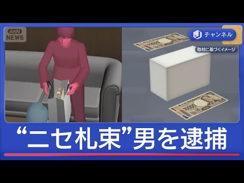 ポケカに“5100万円”払ったと思いきや…“変なニセ札束”使った男逮捕【スーパーJチャンネル】(2026年3月13日) サムネイル