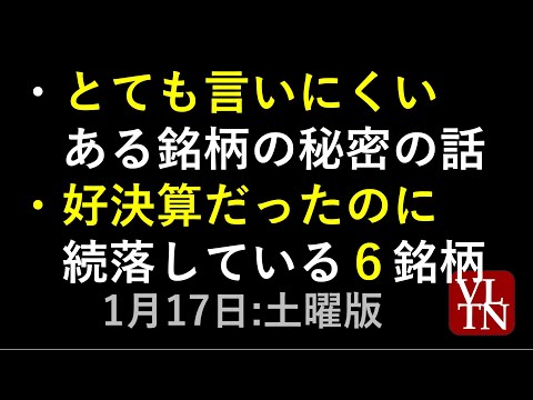 とても言いにくいある銘柄の秘密の話。好決算だったのに続落している６銘柄。新NISAランキング。１月１７日（土曜）～あす… サムネイル