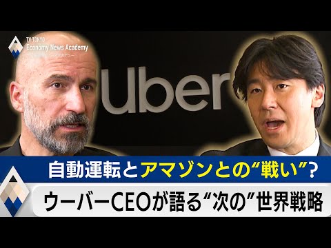 ウーバーCEOが語る“次の”世界戦略～自動運転とアマゾンとの“戦い”【豊島晋作のテレ東経済ニュースアカデミー】 サムネイル