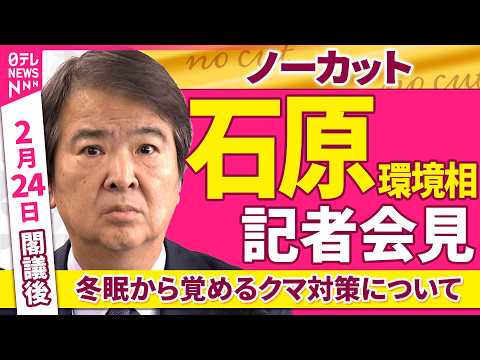 【会見ノーカット】閣議後　石原環境相 記者会見「冬眠から覚めるクマ対策について」 ──政治ニュース（日テレNEWS） サムネイル