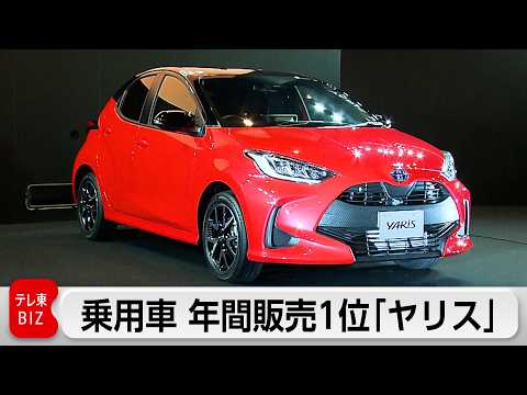 2025年度　最も売れた新車はトヨタ「ヤリス」　販売台数は減少 サムネイル