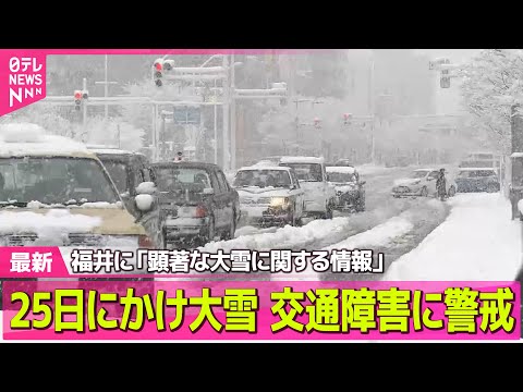 【“最長”寒波】福井に「顕著な大雪に関する情報」　あすにかけ大雪、交通障害に警戒 ── 気象ニュースライブ（日テレNE… サムネイル