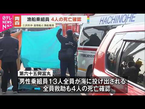 【漁船と貨物船衝突】漁船乗組員4人の死亡確認  青森・三沢市沖 サムネイル