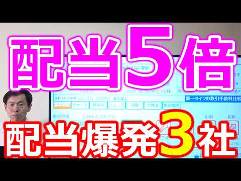 【配当金5倍！】長期投資の答え”配当爆発”で選ぶならこの3社！ サムネイル