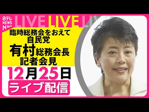 【ノーカット】臨時総務会をおえて　自民党・有村総務会長 記者会見── 政治ニュースライブ （日テレNEWS LIVE） サムネイル