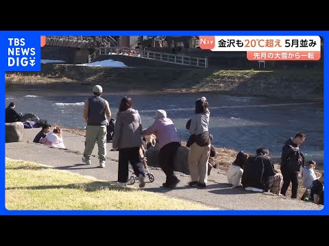 「暑い。春に近づいてる感じ」金沢も20℃超え　ゴールデンウイーク並みの暖かさ　先月の大雪から一転｜TBS NEWS D… サムネイル