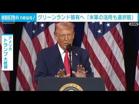 グリーンランド領有へ「米軍の活用も選択肢」　ホワイトハウスが声明(2026年1月7日) サムネイル