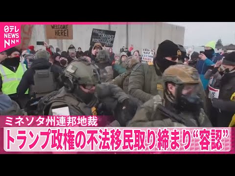 【ミネソタ州連邦地裁】トランプ政権の不法移民取り締まり継続を認める判断 サムネイル