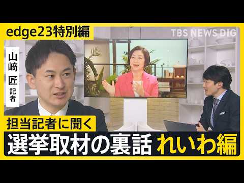 【選挙取材の裏話】記者が見たれいわ新選組・櫛渕共同代表が逆質問「メディアはどう思う？」【edge23】衆議院選挙2026 サムネイル