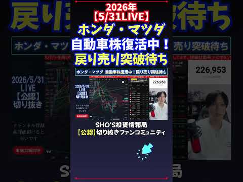 【5/31LIVE】ホンダ・マツダ自動車株復活中！戻り売り突破待ち 日経平均株価 投資 サムネイル
